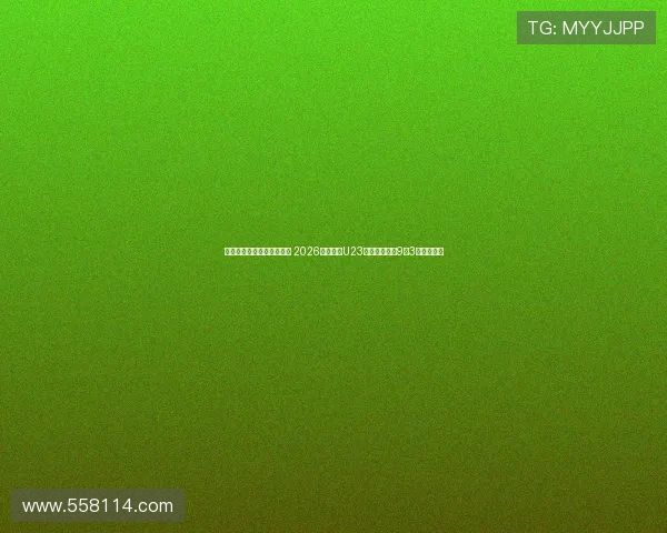 西安国际足球中心迎来首秀 2026年亚足联U23亚洲杯预选赛9月3日拉开帷幕